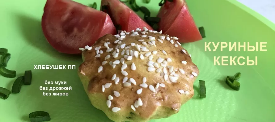 Куриные кексы - хлеб для похудения