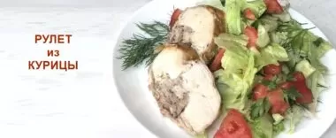 Запекаем рулет из курицы в духовке. Просто, быстро, вкусно! Рулет из курицы