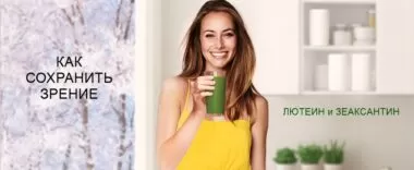 Как сохранить зрение. Лютеин и зеаксантин Как сохранить зрение
