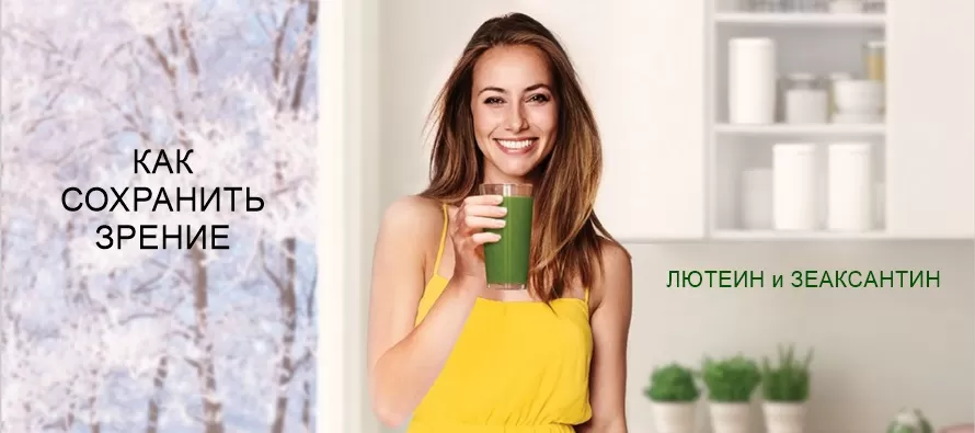 Как сохранить зрение