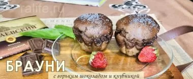 ПП Брауни с горьким шоколадом и клубникой ПП Брауни