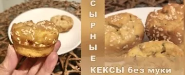 Сырные кексы без муки для здорового питания Сырные кексы без муки