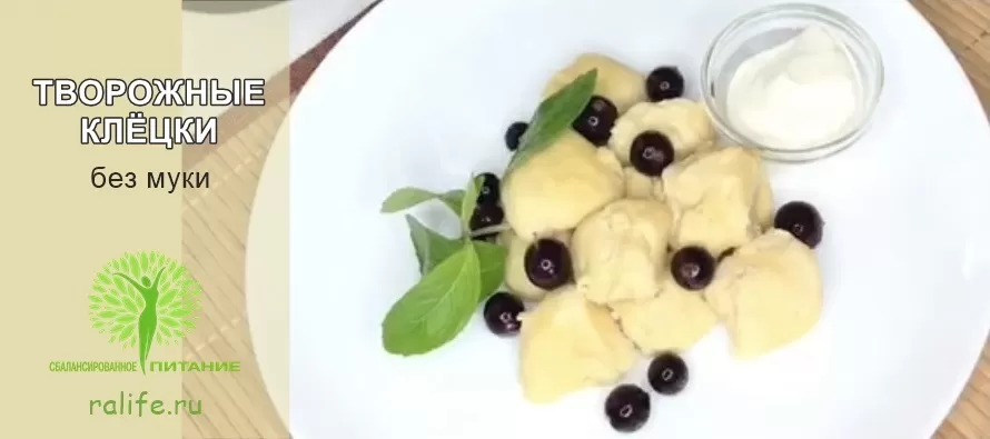 Творожные клёцки без муки