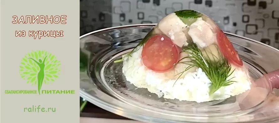 Как приготовить заливное