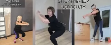 Спортивный челлендж в марафоне стройности Спортивный челлендж