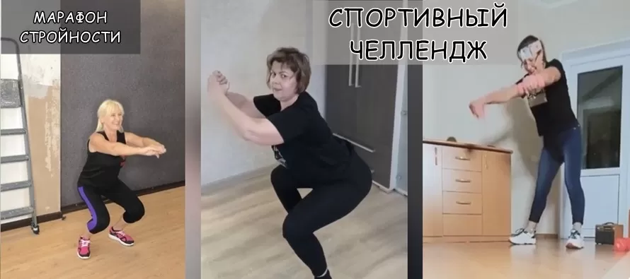 Спортивный челлендж