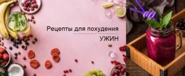 Ужин для похудения. Рецепты Ужин для похудения. Рецепты