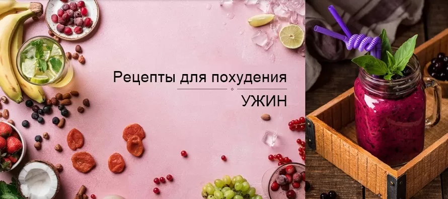 Ужин для похудения. Рецепты 