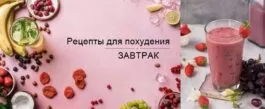 Завтрак для похудения. Рецепты