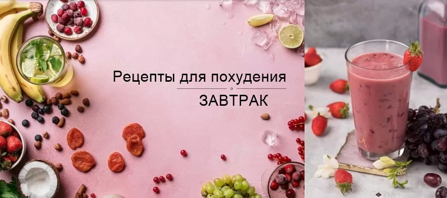 Завтрак для похудения. Рецепты