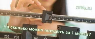 На сколько кг можно похудеть за месяц На сколько кг можно похудеть за месяц