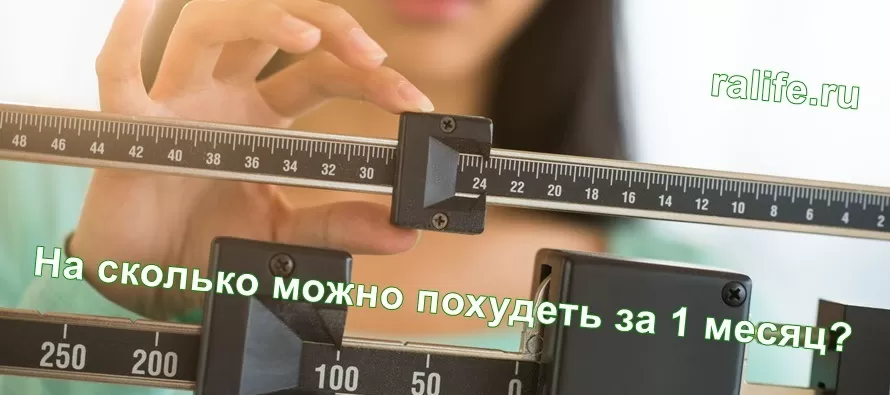 На сколько кг можно похудеть за месяц