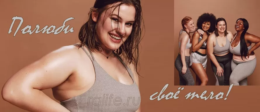 Как полюбить себя и свое тело