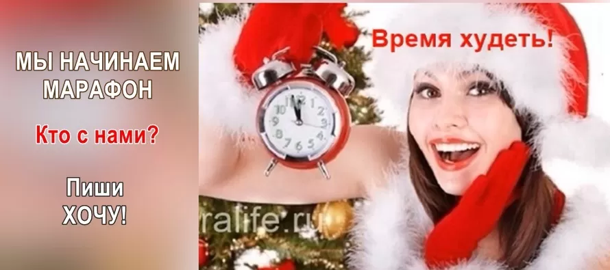 Мы начинаем новый марафон похудения 2023 марафон похудения 2023