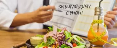 Какую выбрать диету для похудения и не ошибиться Какую выбрать диету для похудения
