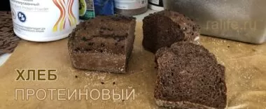 Как я готовлю протеиновый хлеб, два простых рецепта протеиновый хлеб