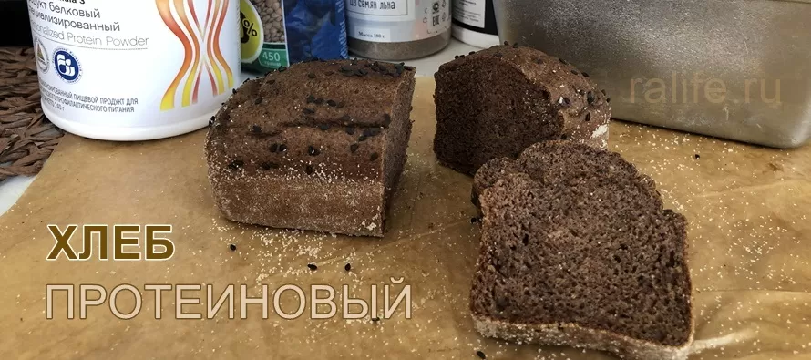 Как я готовлю протеиновый хлеб, два простых рецепта протеиновый хлеб