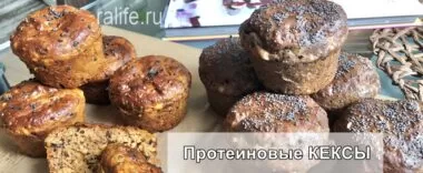 Протеиновые кексы в духовке и микроволновке Протеиновые кексы