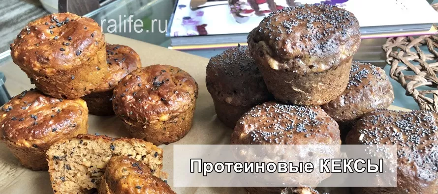 Протеиновые кексы