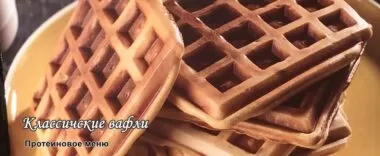 Протеиновые вафли в вафельнице