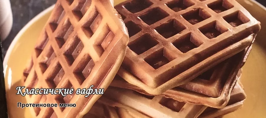 Протеиновые вафли в вафельнице