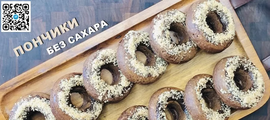 пончики без сахара