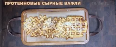 Протеиновые вафли с сыром без муки за 5 сек Протеиновые вафли