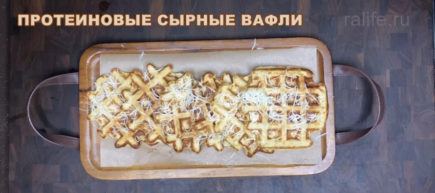 Протеиновые вафли