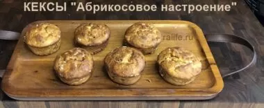 Абрикосовые кексы без сахара и муки в духовке кексы без сахара и муки