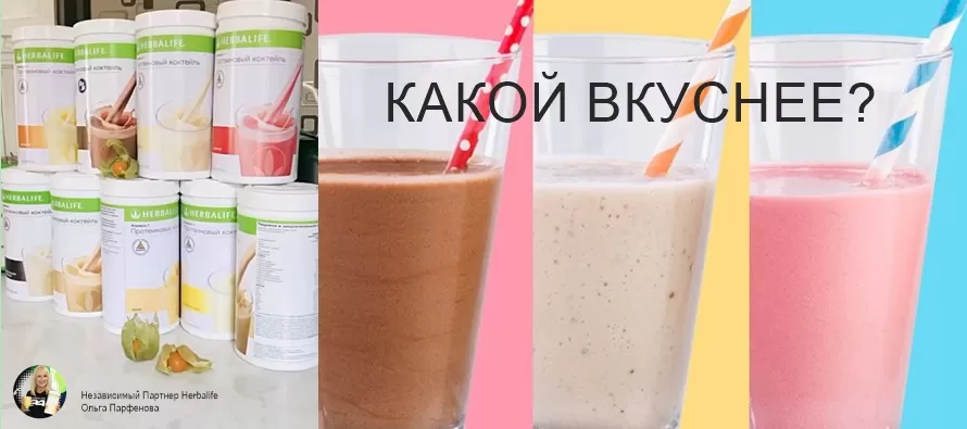 Протеиновый коктейль Гербалайф Отзывы