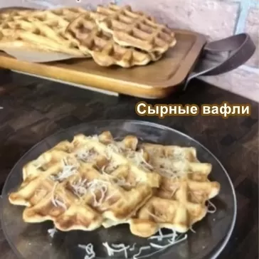 сырные вафли