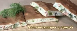 Как я готовлю заливной пирог с сёмгой заливной пирог с сёмгой