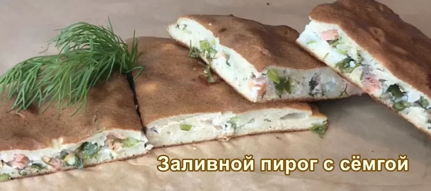 заливной пирог с сёмгой