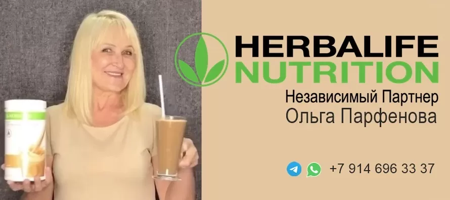 Независимый Партнер Гербалайф в России