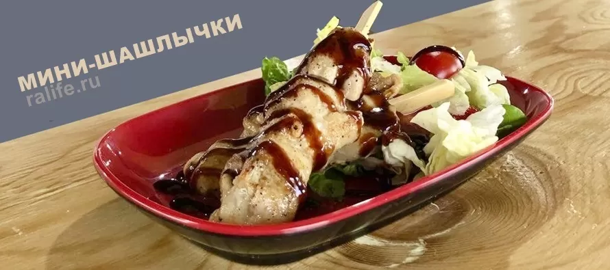 мини шашлычки из курицы