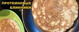 протеиновые блинчики