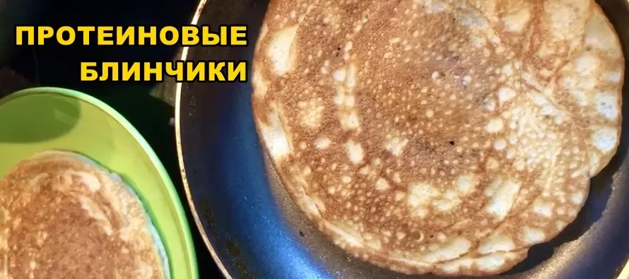 протеиновые блинчики