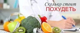Сколько стоит похудеть? Сколько стоит похудеть
