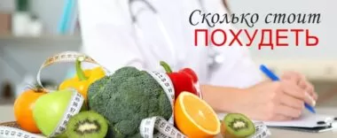 Сколько стоит похудеть? Сколько стоит похудеть