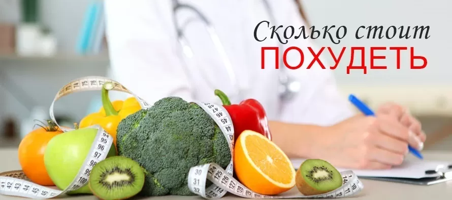 Сколько стоит похудеть