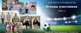 Отзывы о марафоне похудения, август 2024 Отзывы о марафоне похудения 2024 г