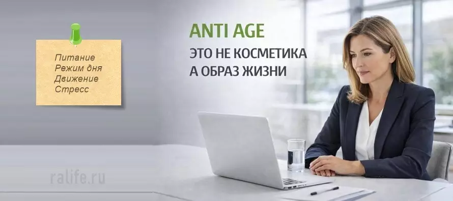 Anti-age - анти-возраст